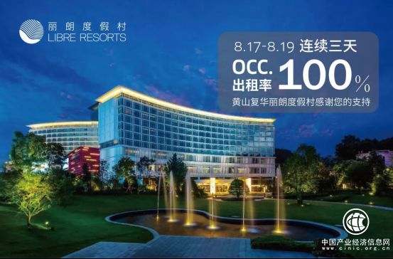 复华文旅“黄山复华丽朗度假村”激情上演持续满房 年会预订已排队至2019年！