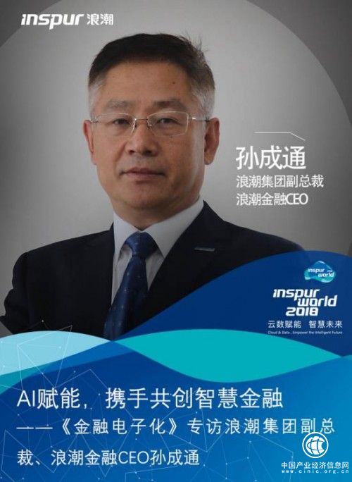 AI赋能，携手共创智慧金融——专访浪潮集团副总裁、浪潮金融CEO孙成通