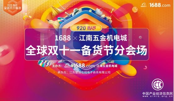 920全球双十一备货节，1688携手江南五金机电城共践互联网批发新思路