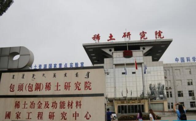 借势”核心大脑“ 内蒙古包头稀土产业风劲扬帆