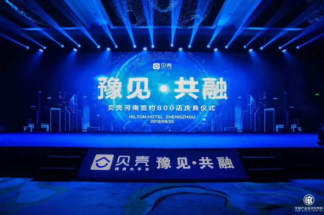 贝壳找房创“河南速度”，品牌主：贝壳开放包容聚集“珍珠”