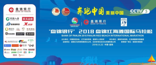 金士力助力红海滩国际马拉松大赛