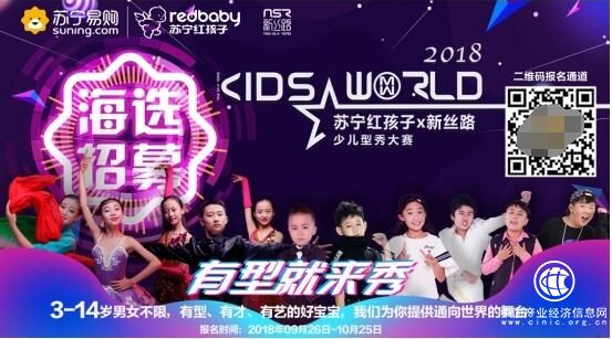 9月26日报名！苏宁新丝路少儿型秀大赛全国海选开启