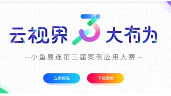 “云视界，大有为”2018小鱼易连第三届案例应用大赛全面启动