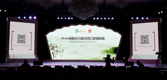 Node节点支付马来西亚慈善晚会成功举办