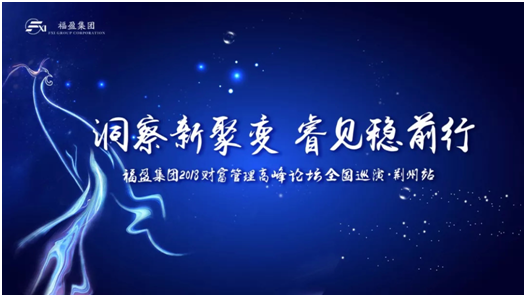 “洞察新聚变•睿见稳前行” 福盈集团财富管理高峰论坛(荆州站)圆满落幕