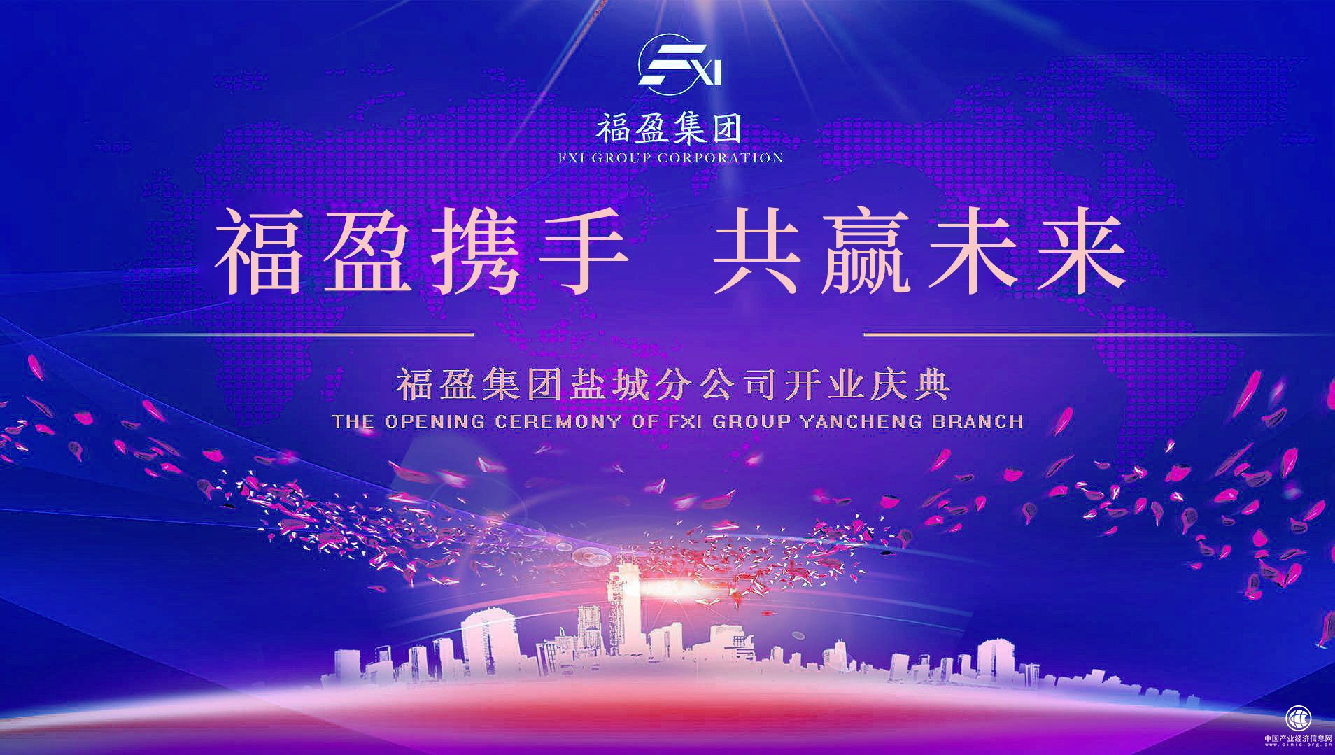 “福盈携手 共赢未来”福盈集团盐城分支开业庆典盛大举行