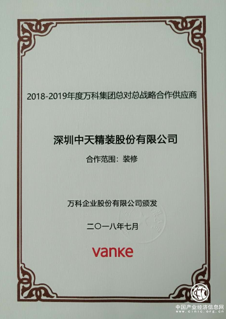 中天精装成为2018-2019年度万科集团总对总战略合作供应商