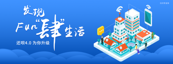 还呗APP4.0=饿了么+网易严选+美团？ 全面上线生活类服务