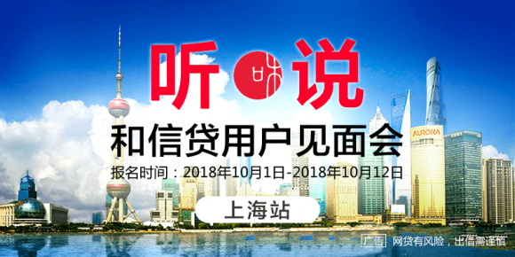 以诚相约，和信贷用户见面会10月将走进上海、深圳