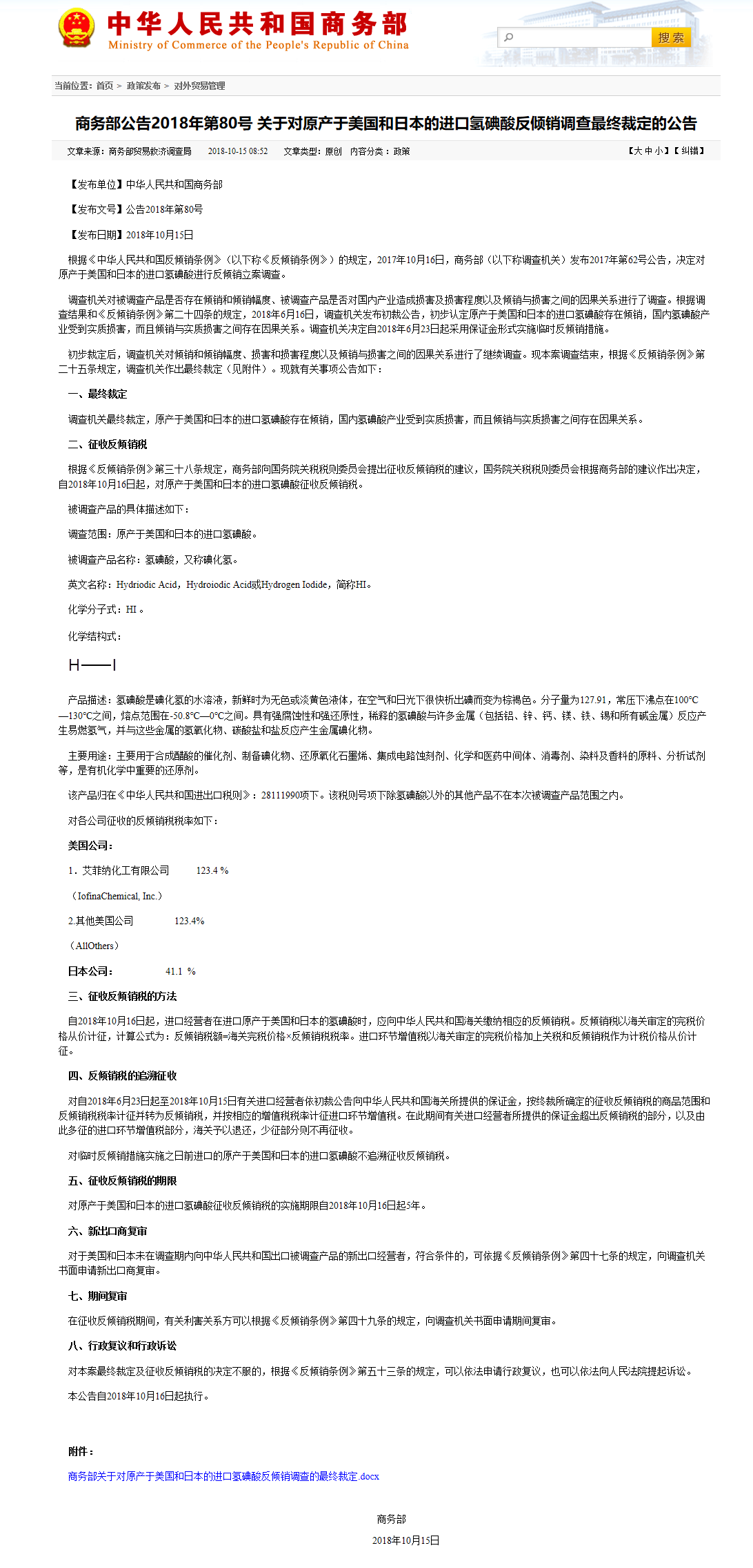 商务部：对原产美国和日本的进口氢碘酸征收反倾销税