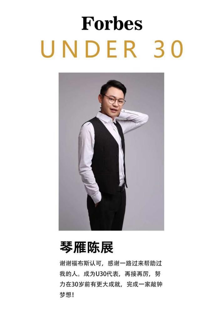 琴雁科技创始人陈展入选2018福布斯中国