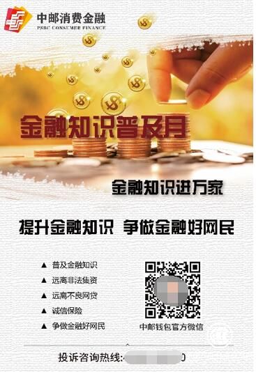 中邮消费金融积极开展“金融知识普及月”活动 宣教成效显著