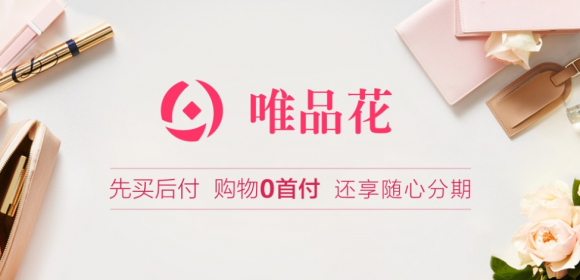 全面了解唯品金融免手续费购物，提前备战双十一
