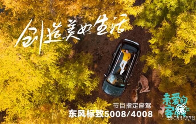 营销升级 东风标致SUV加盟“亲爱的客栈II”