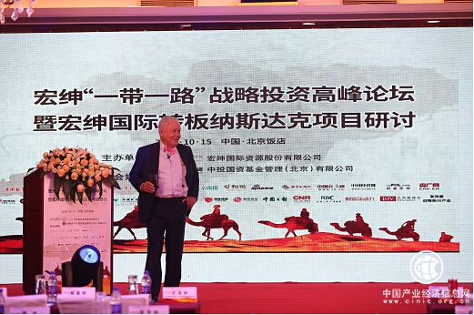 中投国资基金在京举办“宏绅国际战略投资高峰论坛“