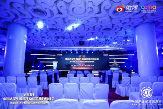 聚焦00后新生态，2018中国大学生网络生态和消费趋势峰会在京举行