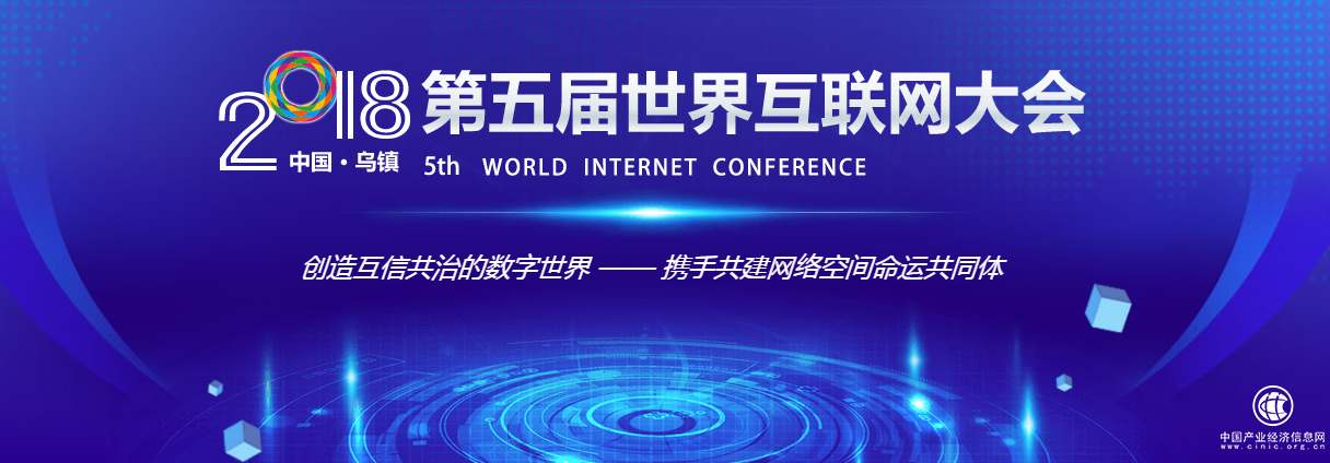 再见胜初见，“.手机”域名第五届世界互联网大会再出发