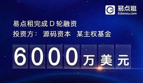 成立3年完成6轮9亿融资，易点租到底凭什么？