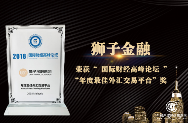 狮子金融出席IFF国际财经高峰论坛，斩获“年度最佳外汇交易平台”奖