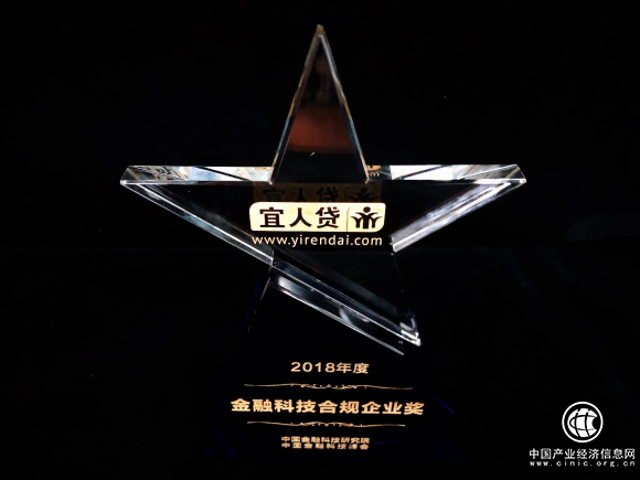 宜人贷获颁 “2018年度金融科技合规企业奖”