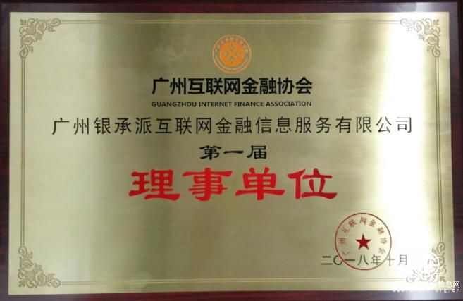 【喜报】银承派获广州互联网金融协会授牌理事单位