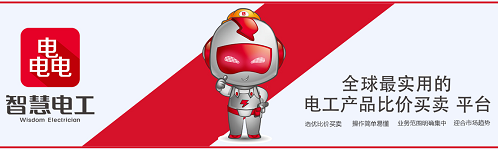 智慧电工 办大事花小钱的电气行业电商平台！