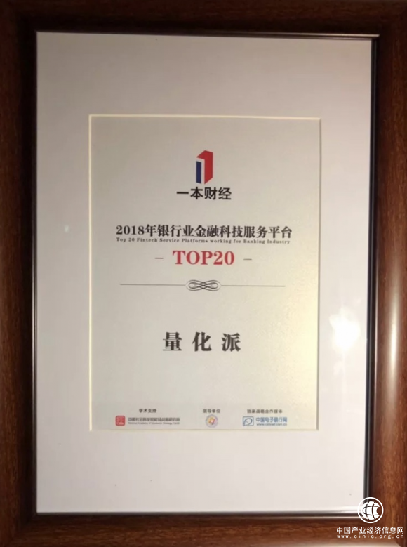 量化派荣获一本财经“2018年度银行业金融科技杰出服务平台”