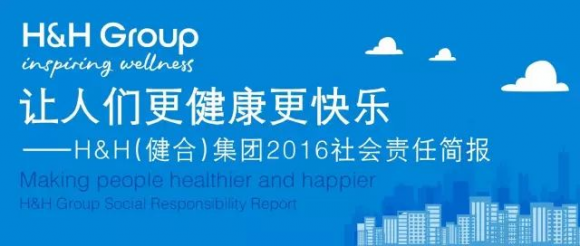 健合集团坚持可持续发展 积极回馈社会