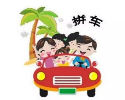 我们，还能一起拼车吗？