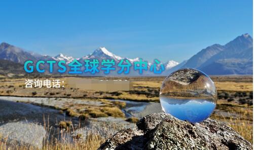 GCTS全球学分中心—权势首重，趋势首向，众志联盟