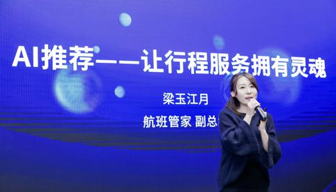 航班管家梁玉江月：AI推荐——让行程服务拥有灵魂