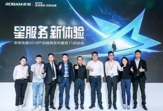 发布产品趋势 老板电器“星服务 新体验”备战双11