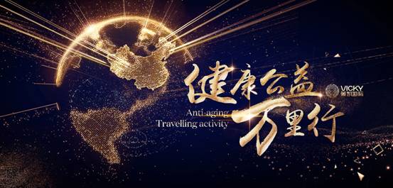权威发布！薇凯国际「健康公益万里行」全面蓄势，全新启航