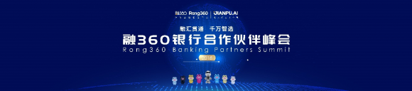 融360举办银行合作伙伴峰会 探索金融科技发展新趋势