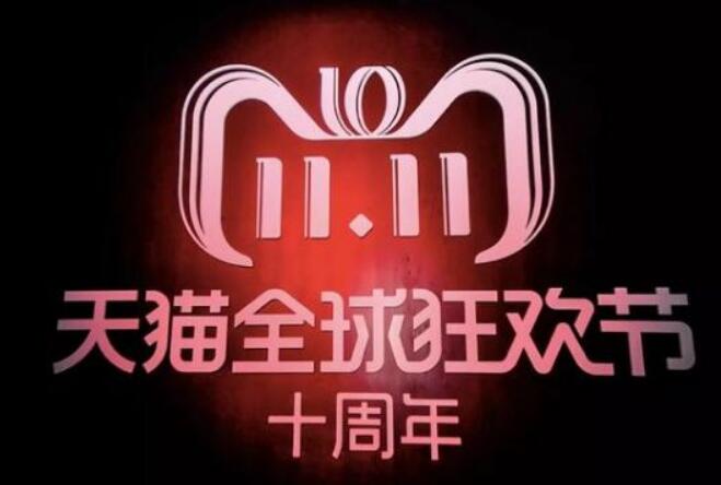天猫“双11”十周年带来新玩法 营销大战从线上“烧”到线下