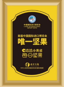 揭秘！洽洽小黄袋为何能成为进博会唯一坚果供应方？