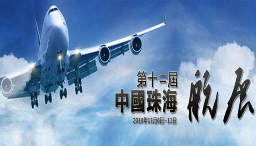 透视2018珠海航展 中国为全球航空业带来惊喜与机会