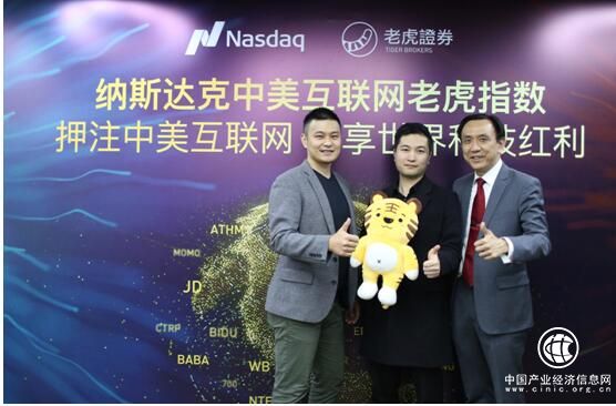 老虎证券携纳斯达克推中美互联网巨头指数，全球首个跟踪ETF同步发行