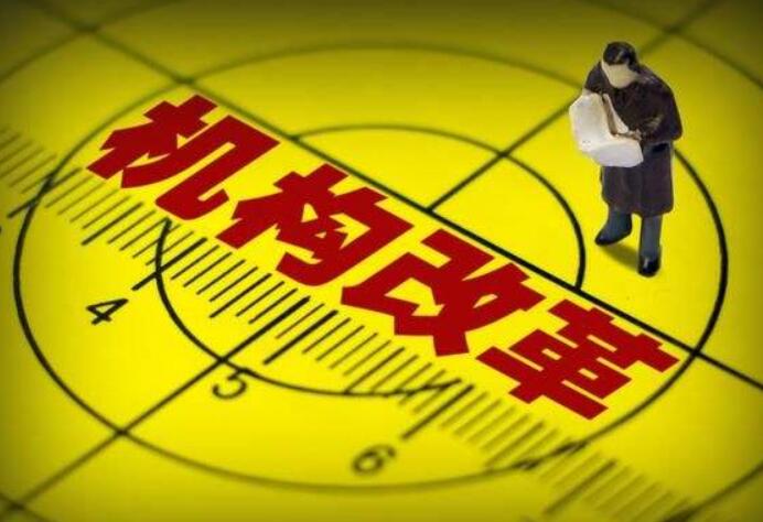 31省区市省级机构改革聚焦：