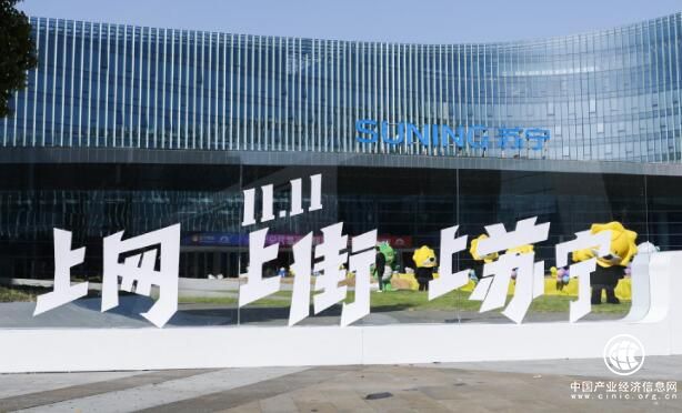 “上网上街上苏宁”苏宁双十一打出双线融合牌
