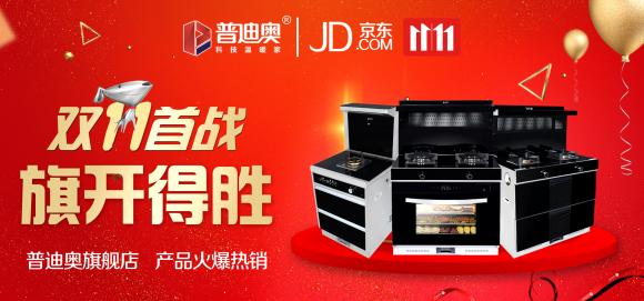 普迪奥集成灶京东双十一大卖，取得辉煌业绩