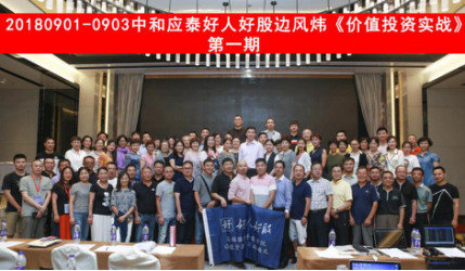 (边风炜与《价值投资实战》第一期学员合影)