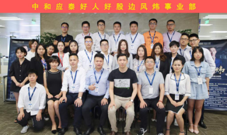 (中和应泰好人好股边风炜事业部合影)