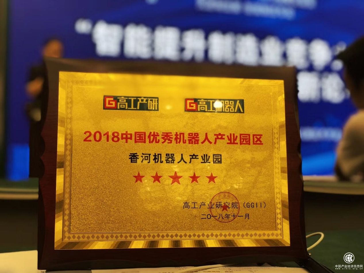 香河机器人产业园荣获“2018中国优秀机器人产业园区”