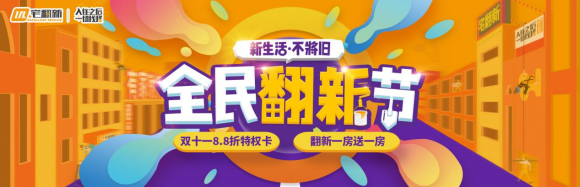 居家生活再升级，宅翻新暖心打造全民翻新节