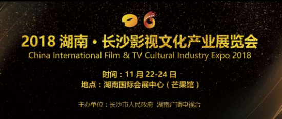 2018湖南（长沙）影博会开幕，携旅期待中国影院市场更多可能！