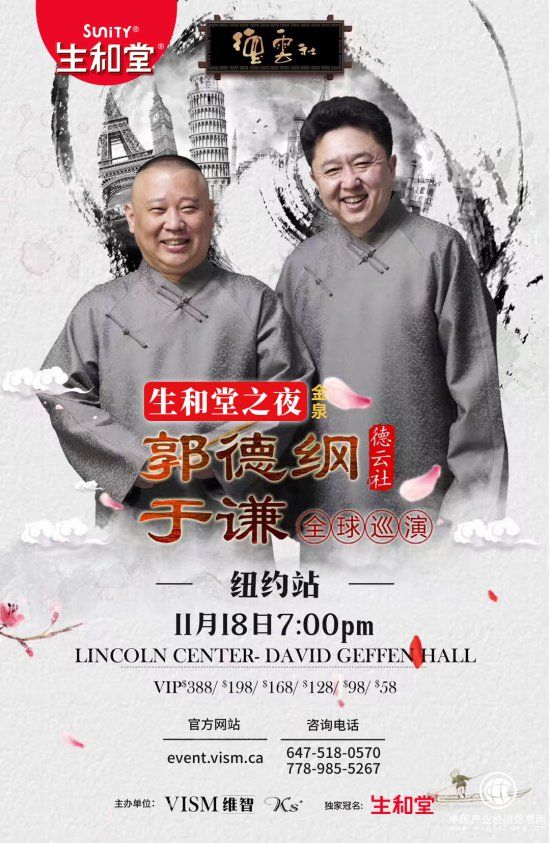 “生和堂之夜”德云社纽约站巡演人气爆棚，现场座无虚席