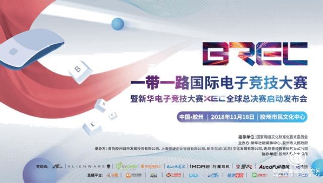 创新文化丝路，燃动电竞赛场！2018“一带一路”国际电子竞技大赛胶州震撼登场