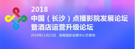中国点播影院论坛：大住宿业求变，酒店院线重构场景价值